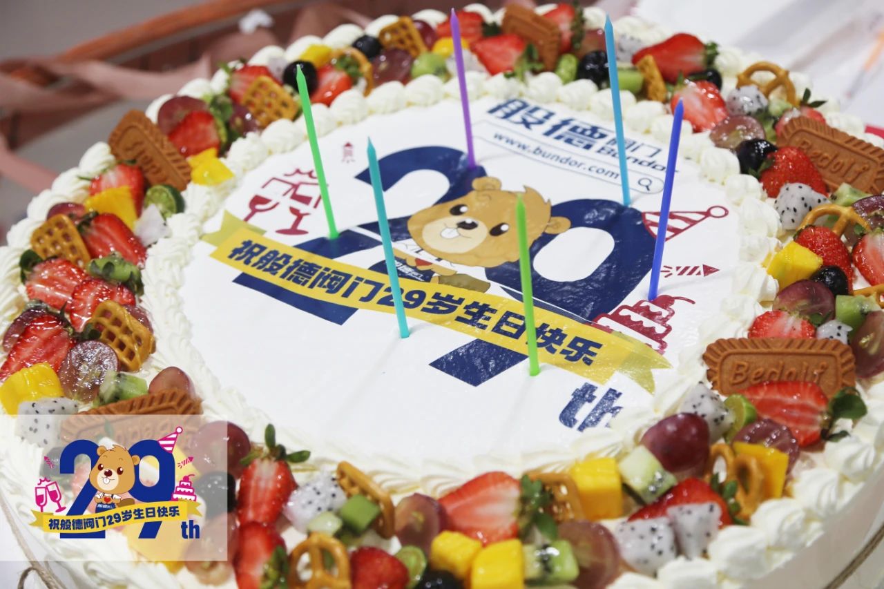 般德閥門29歲——風雨同舟二十九，同心逐夢贏未來！